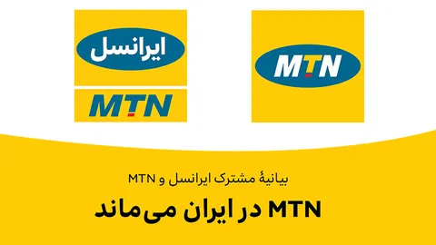 بیانیه مشترک MTN و ایرانسل : MTN برنامه فوری برای خروج از ایران ندارد