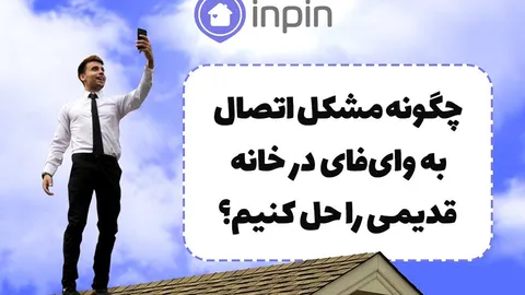 چگونه مشکل اتصال به وای‌فای در خانه قدیمی را حل کنیم؟