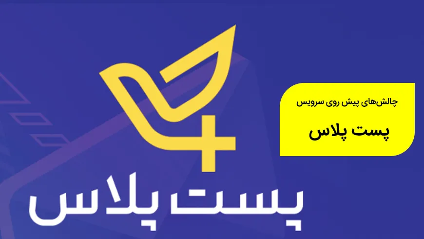 بررسی چالش‌های پیش روی پست پلاس، سرویس ارسال کالا با پهپاد
