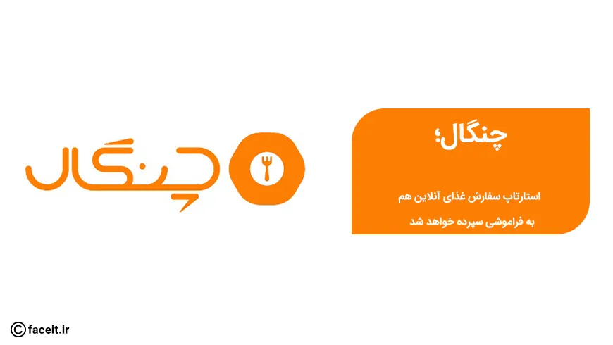 چنگال؛ استارتاپ سفارش آنلاین غذا تعطیل شد