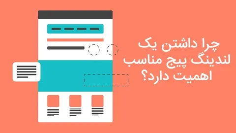 چرا داشتن یک لندینگ پیج مناسب اهمیت دارد؟