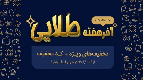 آخر هفته طلایی شهرفافا؛ این هفته طلایی‌تر از هر هفته