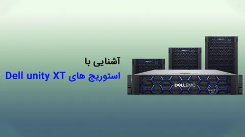 بررسی استوریج های Dell unity XT