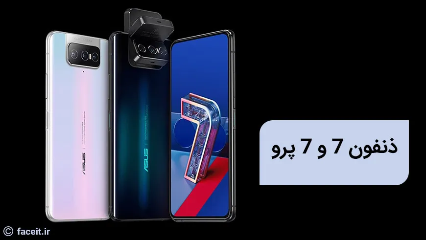 ذنفون 7 و 7 پرو با دوربین چرخان معرفی شدند
