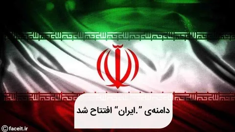 دامنه نقطه ایران رسماً افتتاح شد