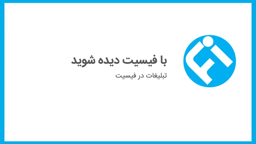 تبلیغات در فیسیت