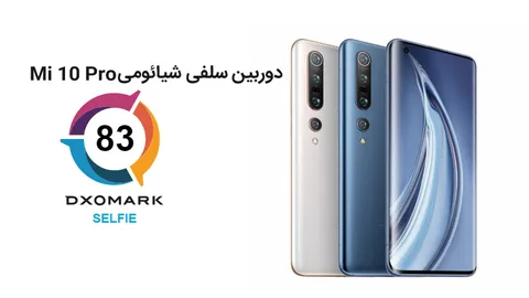 دوربین سلفی شیائومی Mi 10 Pro امتیاز 83 را از DxoMark بدست آورد
