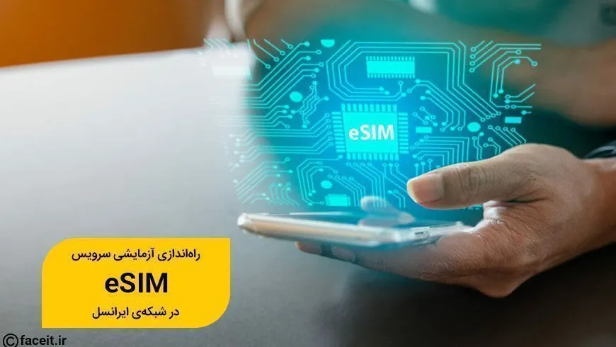 سرویس eSIM به‌صورت آزمایشی در شبکه‌ی ایرانسل راه‌اندازی شد