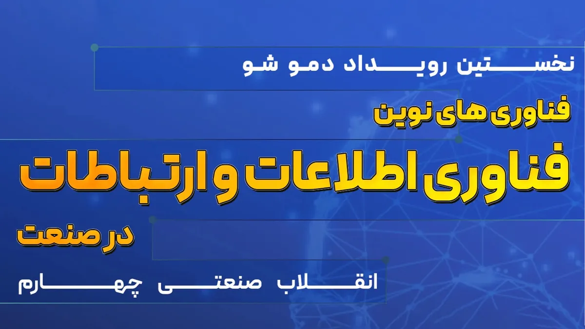 اولین رویداد دموشوی نقش فناوری اطلاعات در صنعت استان فارس