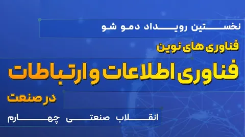 اولین رویداد دموشوی نقش فناوری اطلاعات در صنعت استان فارس