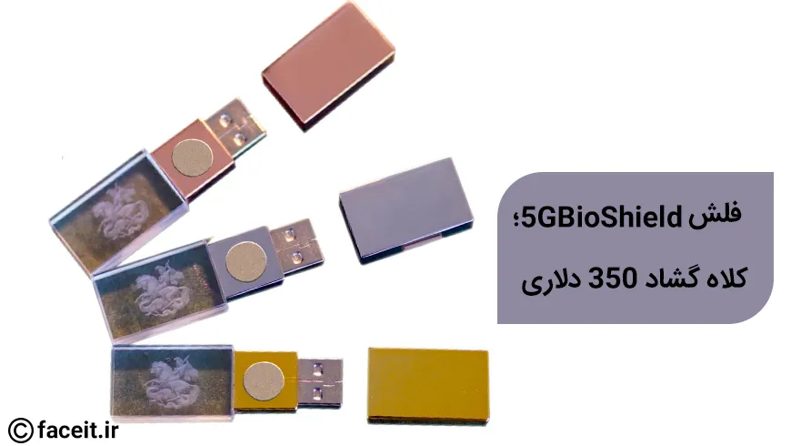 فلش ضد 5G؛ کلاه گشاد 350 دلاری