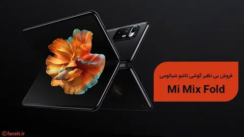 فروش بیش از 30 هزار گوشی تاشوی Mi Mix Fold شیائومی تنها در 1 دقیقه