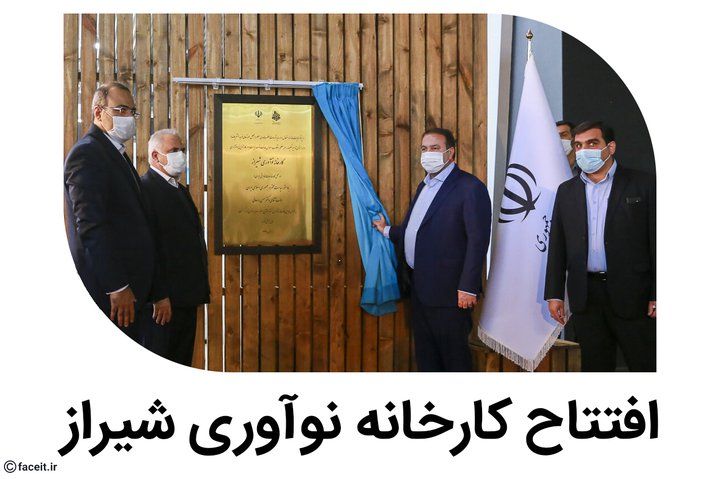 افتتاح کارخانه نوآوری شیراز.jpg