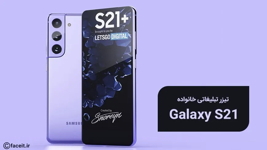اولین تیزرهای رسمی از خانواده گلکسی S21 منتشر شد