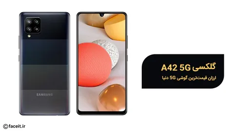 گلکسی A42 5G سامسونگ معرفی شد؛ ارزان قیمت‌ترین گوشی 5G
