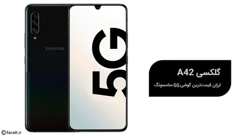 گلکسی A42؛ ارزان قیمت‌ترین گوشی 5G سامسونگ خواهد بود