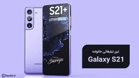 اولین تیزرهای رسمی از خانواده گلکسی S21 منتشر شد