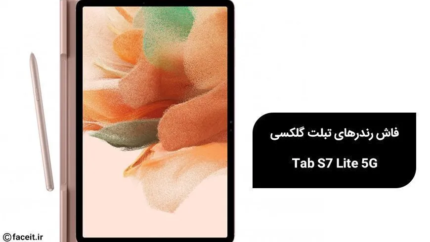 رندرهای جدید از گلکسی Tab S7 Lite 5G فاش شد