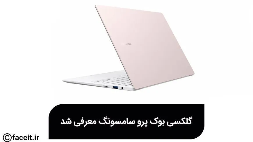 گلکسی بوک پرو سامسونگ معرفی شد