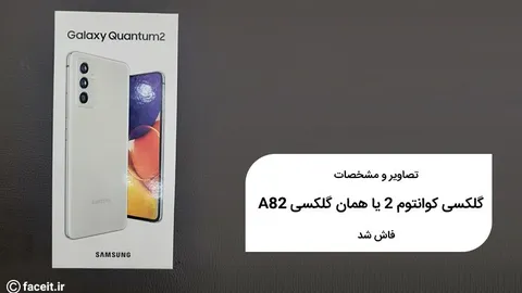 مشخصات گلکسی کوانتوم 2 یا همان گلکسی A82 فاش شد
