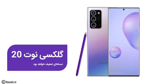گلکسی نوت 20 احتمالا با نمایشگر 60 هرتز معرفی می‌شود؛ سیاست سامسونگ برای فروش مدل گران‌تر