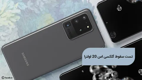 تست سقوط گلکسی اس 20 اولترا؛ شکنجه در میان میدان