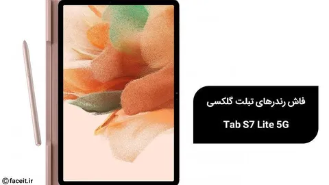 رندرهای جدید از گلکسی Tab S7 Lite 5G فاش شد