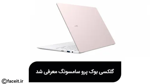 گلکسی بوک پرو سامسونگ معرفی شد