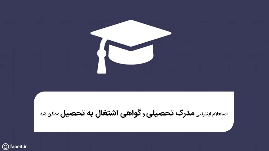 استعلام اینترنتی مدرک تحصیلی و گواهی اشتغال به تحصیل ممکن شد