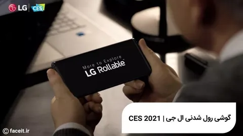 تیزر گوشی رول شونده‌ی LG در CES 2021 منتشر شد