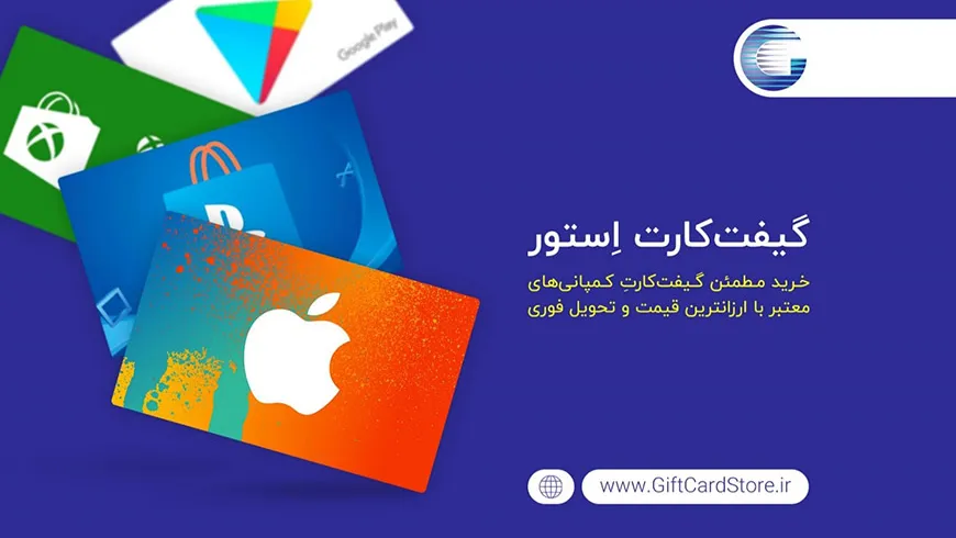 گیفت کارت استور | گیفت کارت گوگل پلی چیست و به چه کار میاید؟