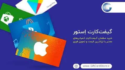 گیفت کارت استور | خرید آسان اپلیکیشن و بازی با گیفت کارت