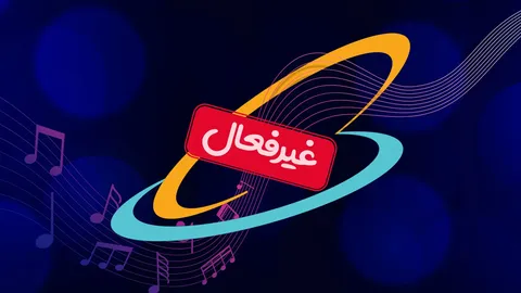 چگونه می‌توانیم آهنگ پیشواز همراه اول را حذف کنیم؟