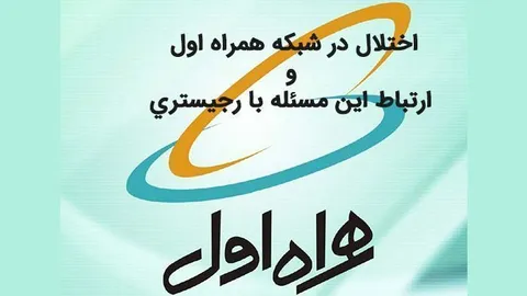 اختلال در شبکه همراه اول هیچ ارتباطی به طرح رجیستری ندارد