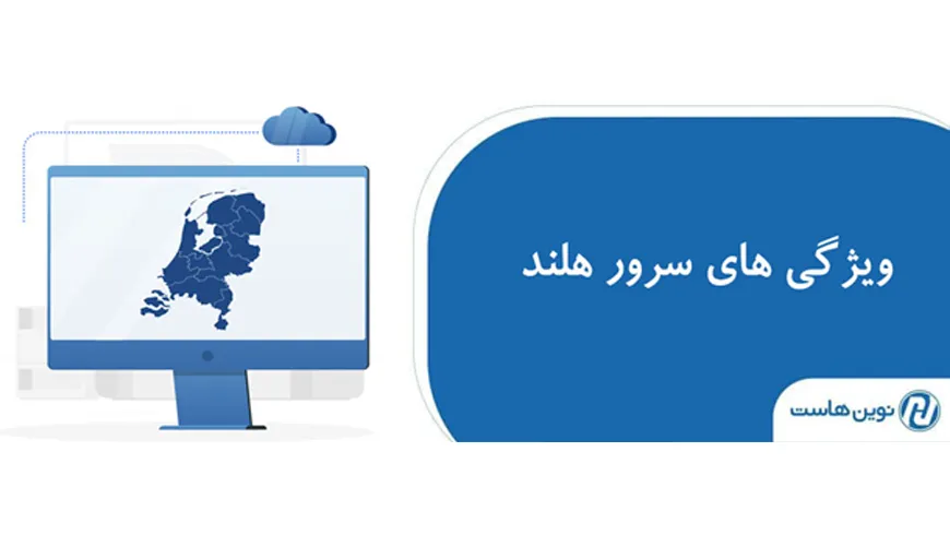 بررسی ویژگی های سرور مجازی کشور هلند