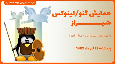 فیسیت حامی برگزاری رویداد گنو/ لینوکس شیراز