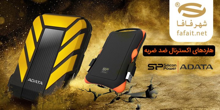 هاردهای اکسترنال ضد ضربه.jpg