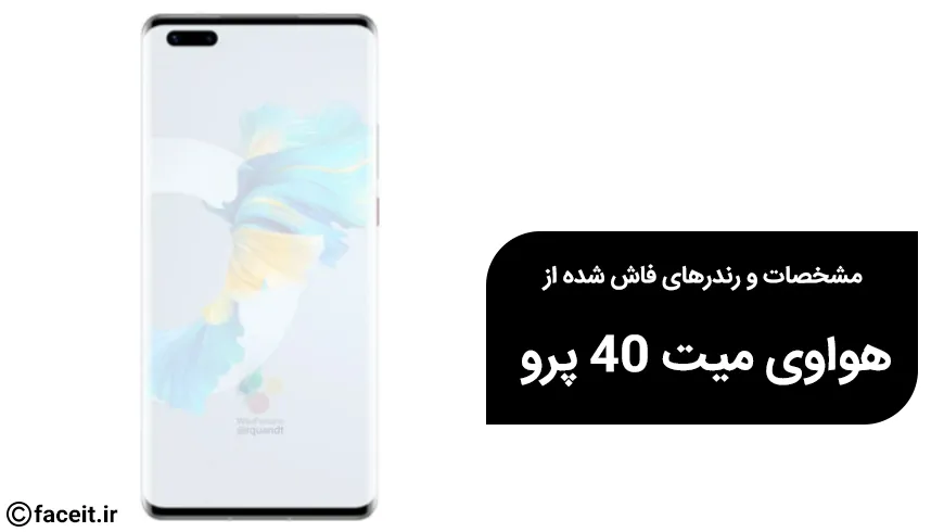 رندرها و مشخصات هواوی میت 40 پرو فاش شد