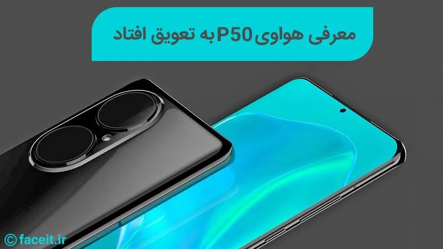 رونمایی از خانواده‌ی هواوی P50 باز هم به تعویق افتاد