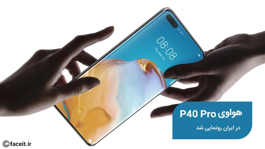 هواوی P40 Pro در ایران رونمایی شد