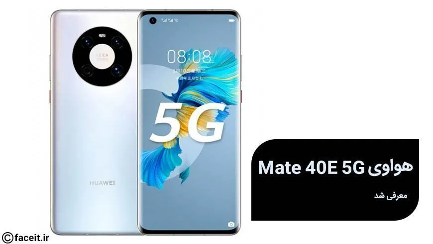 هواوی Mate 40E 5G معرفی شد؛ پنجمین عضو از یک خانواده‌ی محبوب و قدرتمند