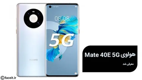 هواوی Mate 40E 5G معرفی شد؛ پنجمین عضو از یک خانواده‌ی محبوب و قدرتمند