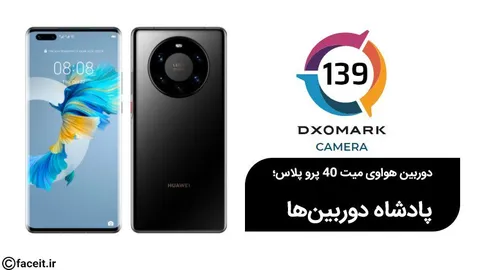 هواوی میت 40 پرو پلاس؛ پادشاه دوربین‌ها در DxoMark