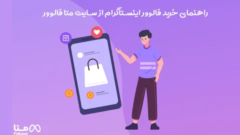 راهنمای خرید فالوور اینستاگرام از سایت متا فالوور
