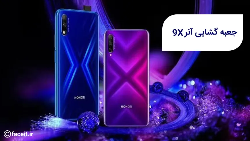 جعبه گشایی آنر 9X؛ میانرده زیبا و خوش قیمت (ویدیو)