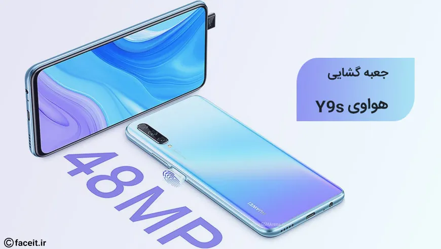 جعبه گشایی هواوی Y9s؛ عملکردی چشم گیرتر از تصور