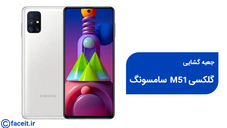 جعبه گشایی گلکسی M51 سامسونگ