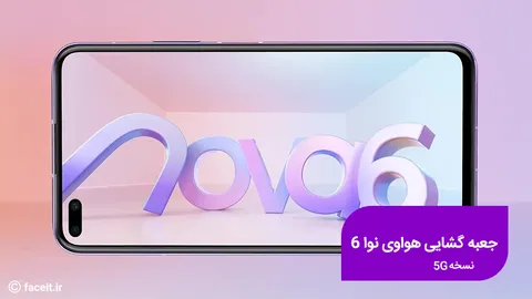 جعبه گشایی نسخه 5G گوشی هواوی نوا 6 (ویدیو)