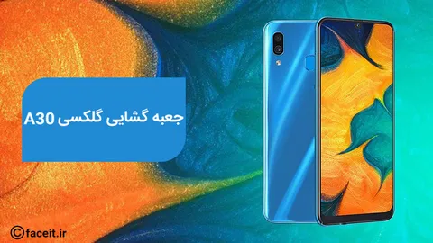 جعبه گشایی و بررسی گلکسی A30 سامسونگ