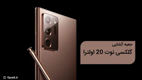 جعبه گشایی گلکسی نوت 20 اولترا ؛ پرچمدار 2020 سامسونگ